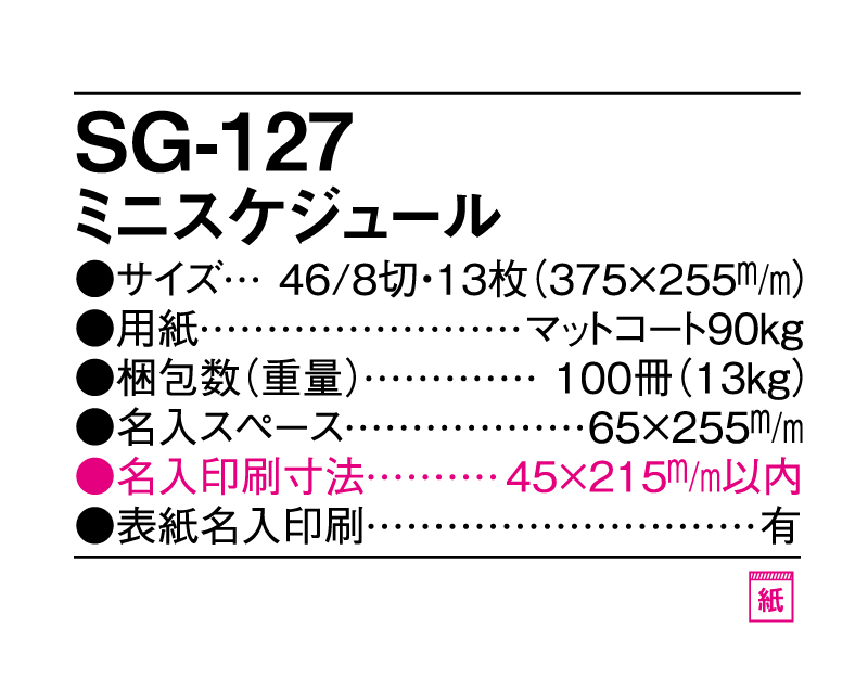 2025年 SG-127 ミニスケジュール 【壁掛けカレンダー】【名入れ印刷 無印50部から】-3
