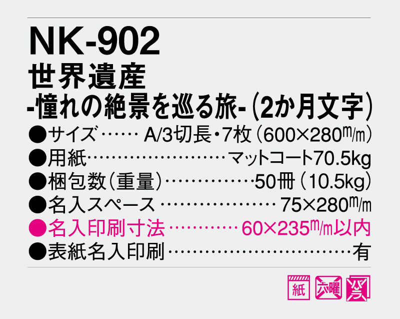 2027年 NK-902 世界遺産-憧れの絶景を巡る旅-(2か月文字)【10部から名入れ対応】【壁掛けカレンダー】-3