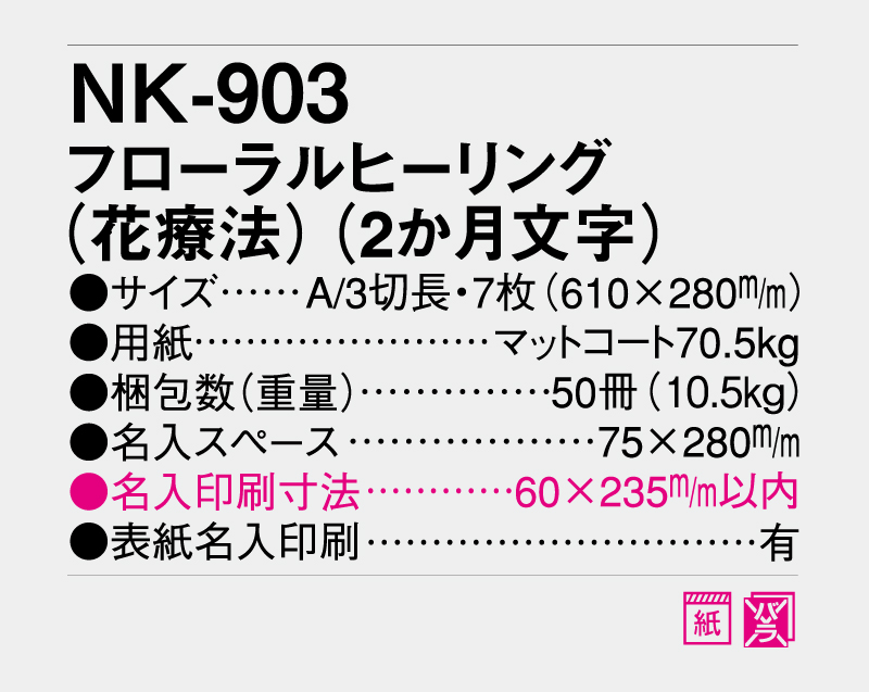 2027年 NK-903 フローラルヒーリング(花療法)(2か月文字)【壁掛けカレンダー】【名入れ印刷 無印50部から】-3