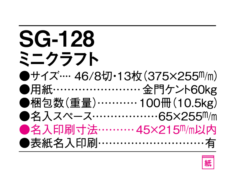 2025年 SG-128 ミニクラフト【壁掛けカレンダー】【名入れ印刷 無印50部から】-3