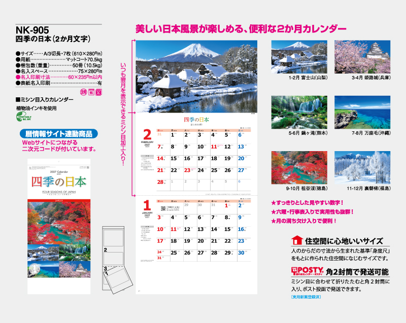 2027年 NK-905 四季の日本(2か月文字) 【壁掛けカレンダー】【名入れ印刷 無印50部から】-2