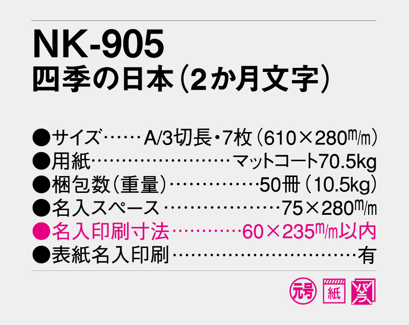 2027年 NK-905 四季の日本(2か月文字) 【壁掛けカレンダー】【名入れ印刷 無印50部から】-3