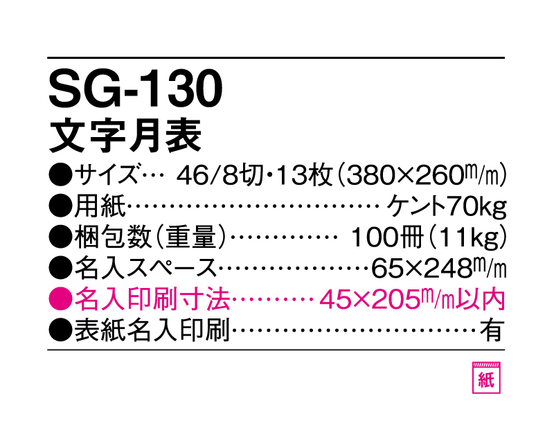 2025年 SG-130 文字月表 【壁掛けカレンダー】【名入れ印刷 無印50部から】-3