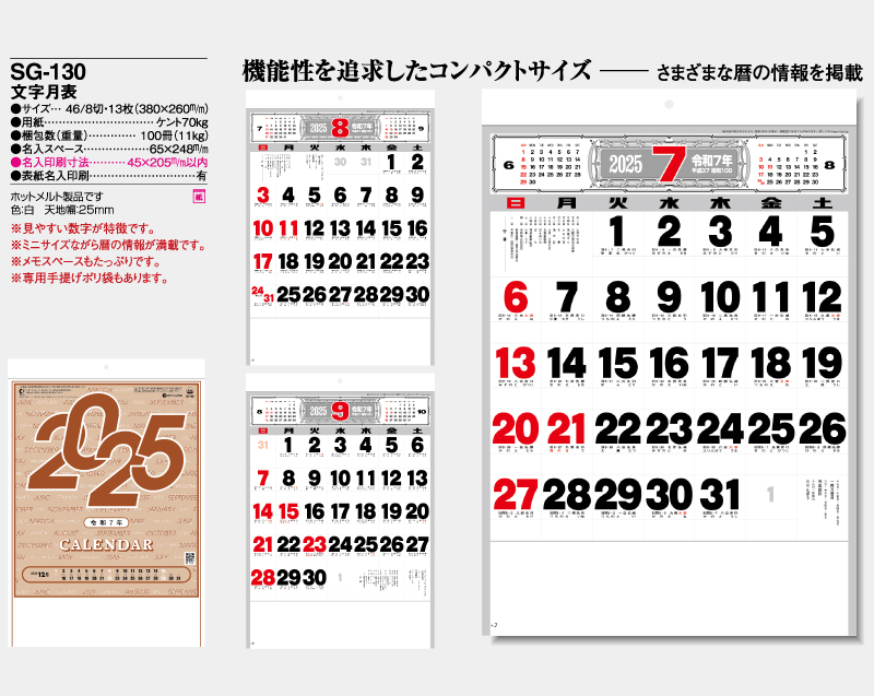 2025年 SG-130 文字月表 【壁掛けカレンダー】【名入れ印刷 無印50部から】-2