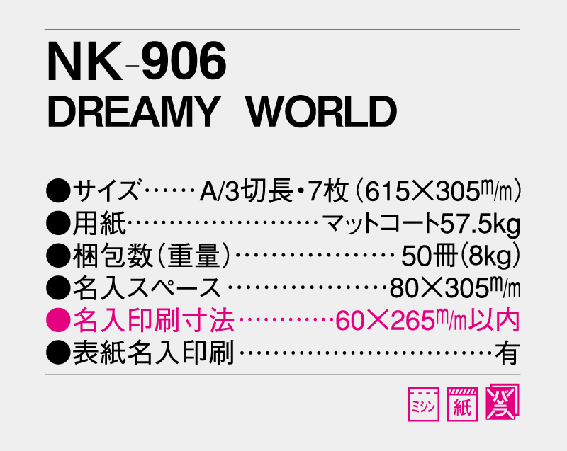 2027年 NK-906(SB-088) DREAMY WORLD 【壁掛けカレンダー】【名入れ印刷 無印50部から】-3