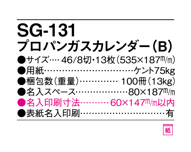 2025年 SG-131プロパンガスカレンダー(B)【壁掛けカレンダー】【名入れ印刷 無印50部から】-3