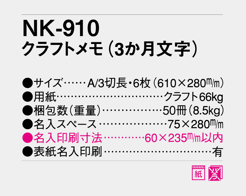 2027年 NK-910 クラフトメモ(3か月文字)【名入れ印刷フルカラー4色100部から対応】-3