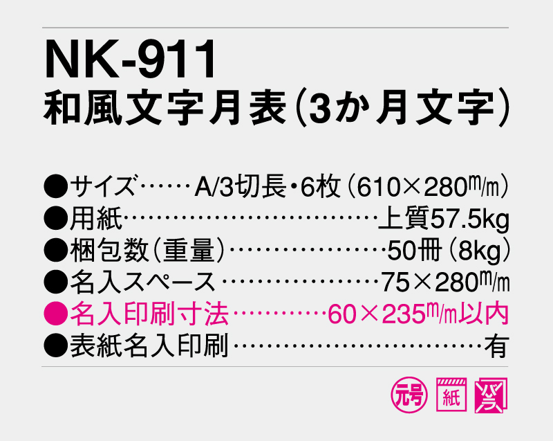 2027年 NK-911 和風文字月表(3か月文字)【10部から名入れ対応】【壁掛けカレンダー】-3