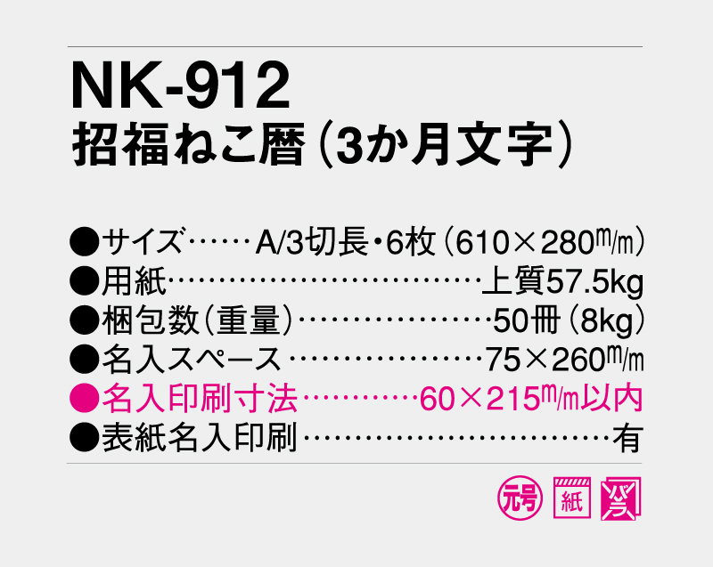 2027年 NK-912 招福ねこ暦(3か月文字)【壁掛けカレンダー】【名入れ印刷 無印50部から】-3
