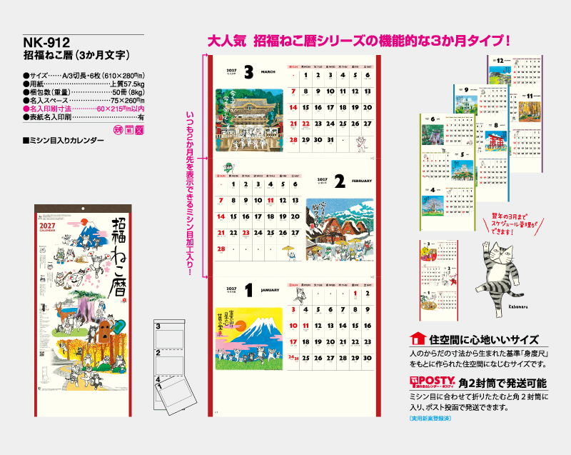 2027年 NK-912 招福ねこ暦(3か月文字)【壁掛けカレンダー】【名入れ印刷 無印50部から】-2