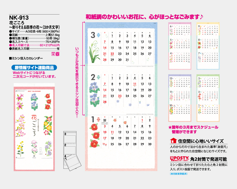2027年 NK-913 花ごころ〜彩りそえる四季の花〜(3か月文字)【壁掛けカレンダー】【名入れ印刷 無印50部から】-2