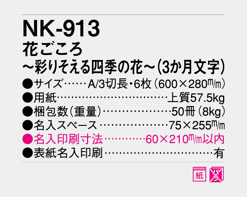 2027年 NK-913 花ごころ〜彩りそえる四季の花〜(3か月文字)【名入れ印刷フルカラー4色100部から対応】-3