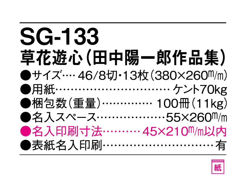 2025年 SG-133 草花遊心(田中陽一郎作品集)【壁掛けカレンダー】【名入れ印刷 無印50部から】-3