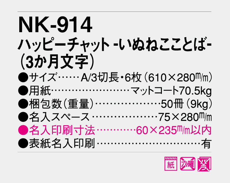 2027年 NK-914 ハッピーチャット-いぬねこことば-(3か月文字)【壁掛けカレンダー】【名入れ印刷 無印50部から】-3