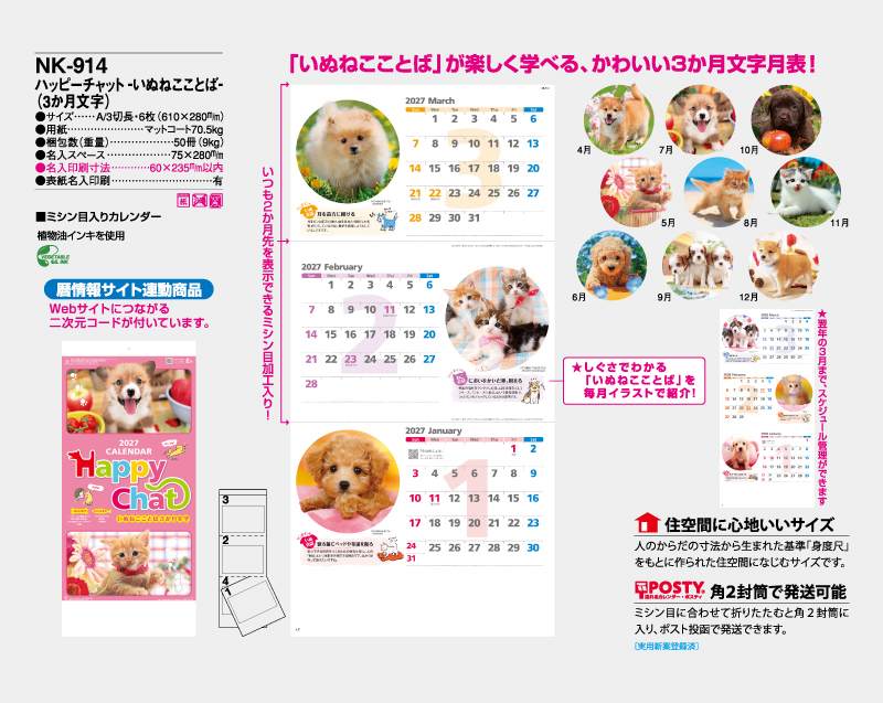 2027年 NK-914 ハッピーチャット-いぬねこことば-(3か月文字)【壁掛けカレンダー】【名入れ印刷 無印50部から】-2