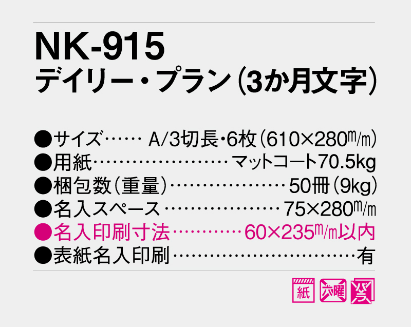 2027年 NK-915 デイリー・プラン(3か月文字)【壁掛けカレンダー】【名入れ印刷 無印50部から】-3
