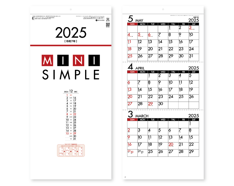2025年 SG-140 ミニシンプル(年表付・スリーマンス)【壁掛けカレンダー】【名入れ印刷 無印50部から】