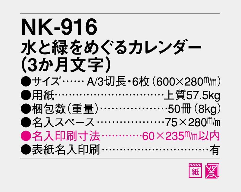 2027年 NK-916 水と緑をめぐるカレンダー(3か月文字)【壁掛けカレンダー】【名入れ印刷 無印50部から】-3