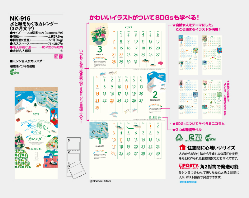2027年 NK-916 水と緑をめぐるカレンダー(3か月文字)【壁掛けカレンダー】【名入れ印刷 無印50部から】-2