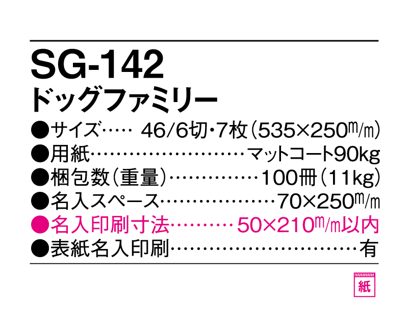 2025年 SG-142(YG-33) ドッグファミリー【壁掛けカレンダー】【名入れ印刷 無印50部から】-3
