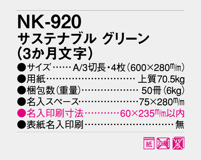 2027年 NK-920 サステナブルグリーン(3か月文字)【壁掛けカレンダー】【名入れ印刷 無印50部から】-3