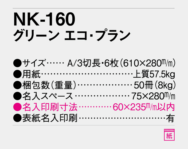 2027年 NK-160 グリーンエコ・プラン【10部から名入れ対応】【壁掛けカレンダー】-3