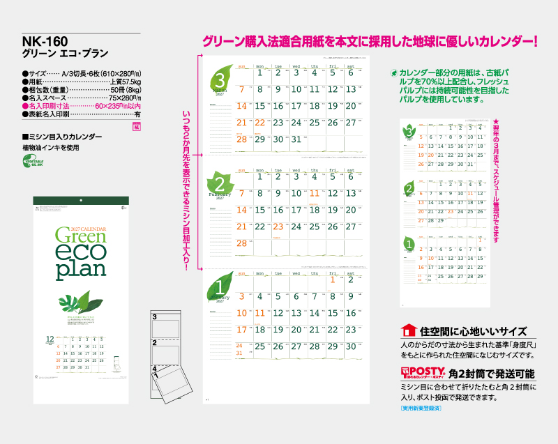 2027年 NK-160 グリーンエコ・プラン【10部から名入れ対応】【壁掛けカレンダー】-2