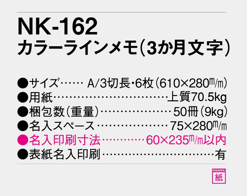 2027年 NK-162 カラーラインメモ(3ヶ月文字)【壁掛けカレンダー】【名入れ印刷 無印50部から】-3