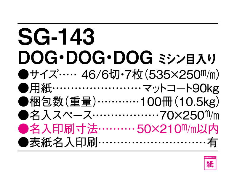 2025年 SG-143 DOG・DOG・DOG ミシン目入り【10部から名入れ対応】【壁掛けカレンダー】-3