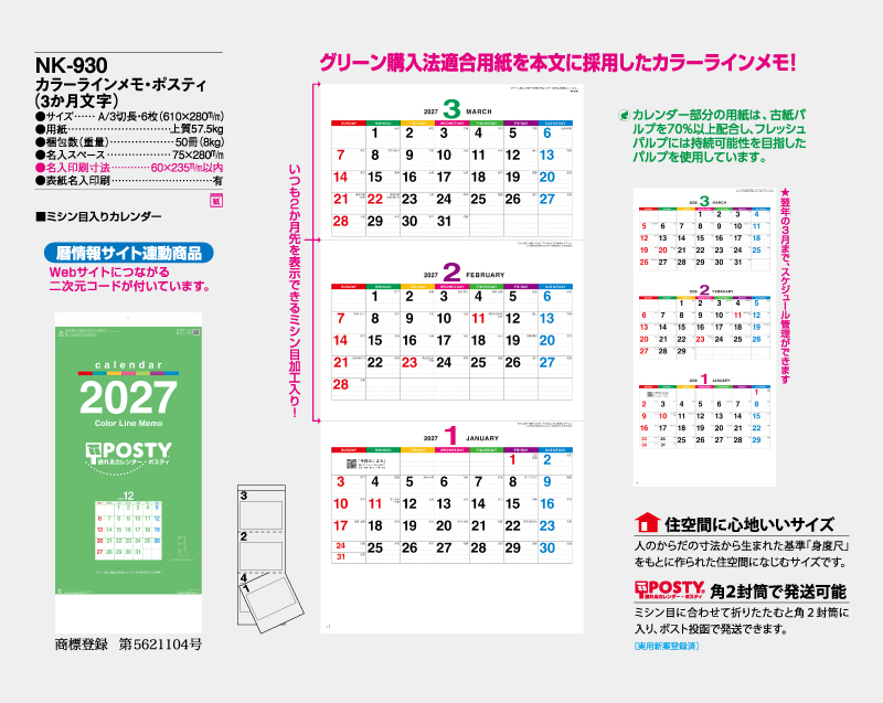 2027年 NK-930 カラーライメモ・ポスティ(3か月文字)【壁掛けカレンダー】【名入れ印刷 無印50部から】-2