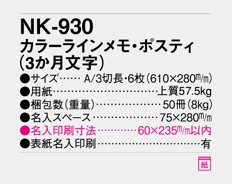 2027年 NK-930 カラーライメモ・ポスティ(3か月文字)【壁掛けカレンダー】【名入れ印刷 無印50部から】-3