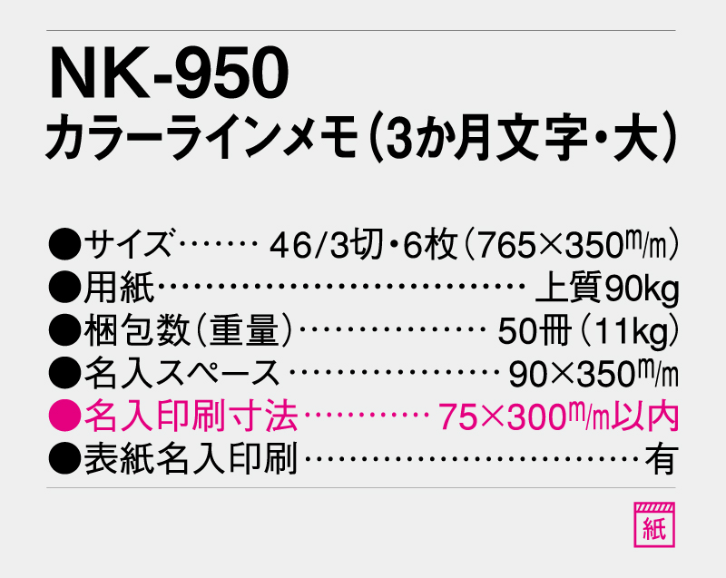 2027年 NK-950 カラーラインメモ(3ヶ月文字・大)【壁掛けカレンダー】【名入れ印刷 無印50部から】-3