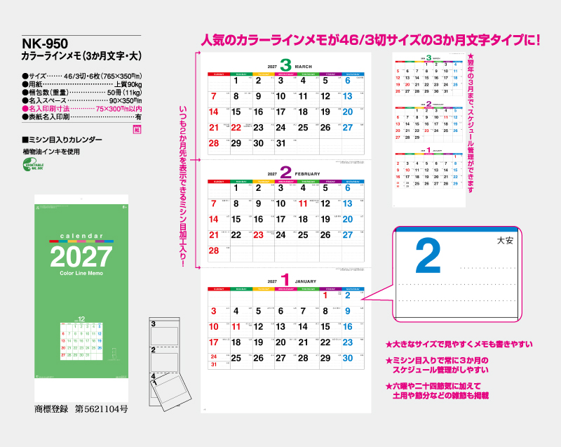 2027年 NK-950 カラーラインメモ(3ヶ月文字・大)【壁掛けカレンダー】【名入れ印刷 無印50部から】-2