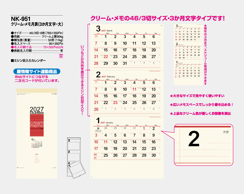 2027年 NK-951 クリーム・メモ月表(3ヶ月文字・大)【壁掛けカレンダー】【名入れ印刷 無印50部から】-2