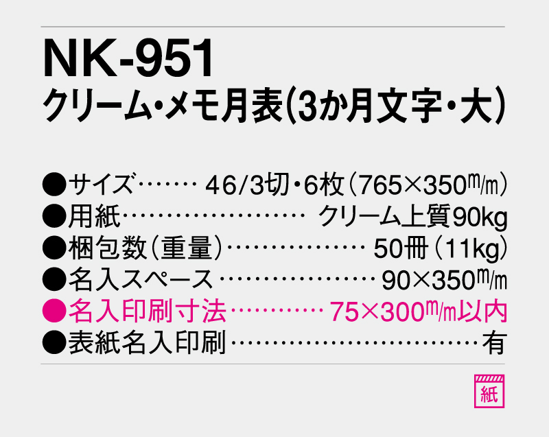2027年 NK-951 クリーム・メモ月表(3ヶ月文字・大)【壁掛けカレンダー】【名入れ印刷 無印50部から】-3