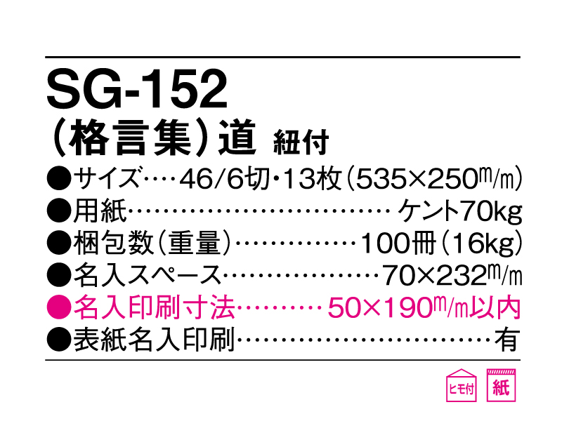 2025年 SG-152 (格言集)道 紐付 【壁掛けカレンダー】【名入れ印刷 無印50部から】-3