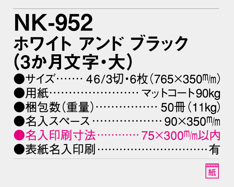 2027年 NK-952 ホワイト アンド ブラック(3ヶ月文字・大)【壁掛けカレンダー】【名入れ印刷 無印50部から】-3