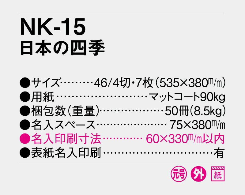 2027年 NK-15 日本の四季【壁掛けカレンダー】【名入れ印刷 無印50部から】-3