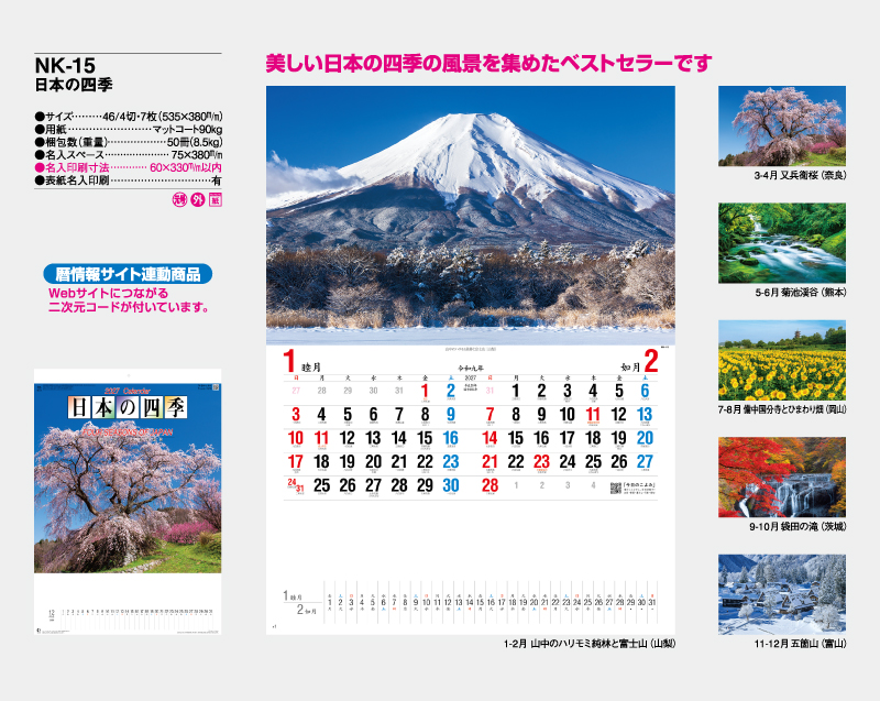 2027年 NK-15 日本の四季【壁掛けカレンダー】【名入れ印刷 無印50部から】-2