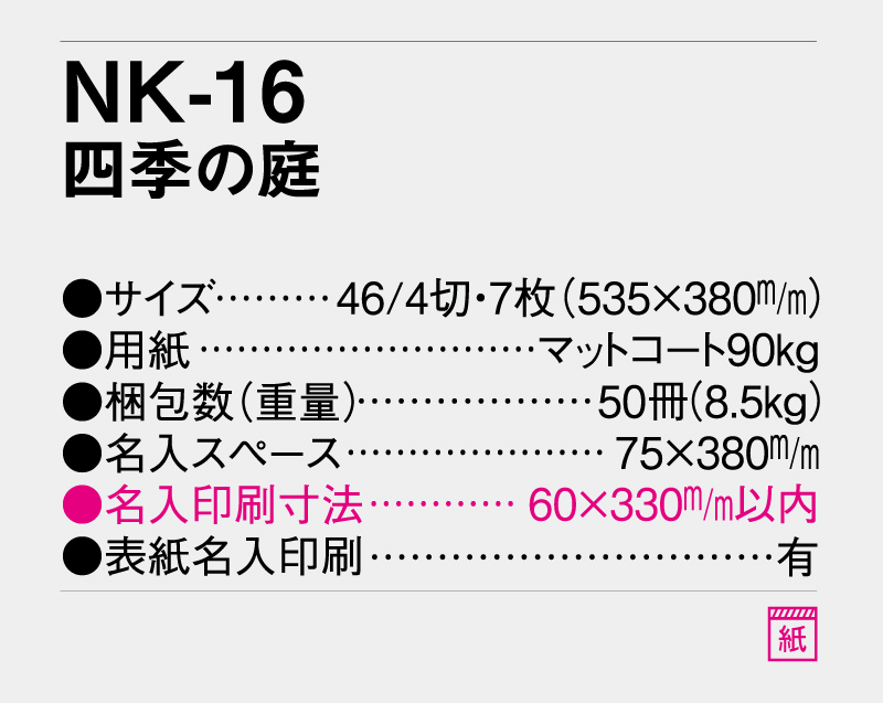 2027年 NK-16 四季の庭【壁掛けカレンダー】【名入れ印刷 無印50部から】-3