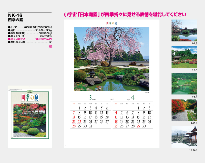 2027年 NK-16 四季の庭【壁掛けカレンダー】【名入れ印刷 無印50部から】-2