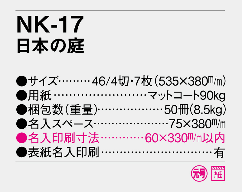 2027年 NK-17 日本の庭 【壁掛けカレンダー】【名入れ印刷 無印50部から】-3
