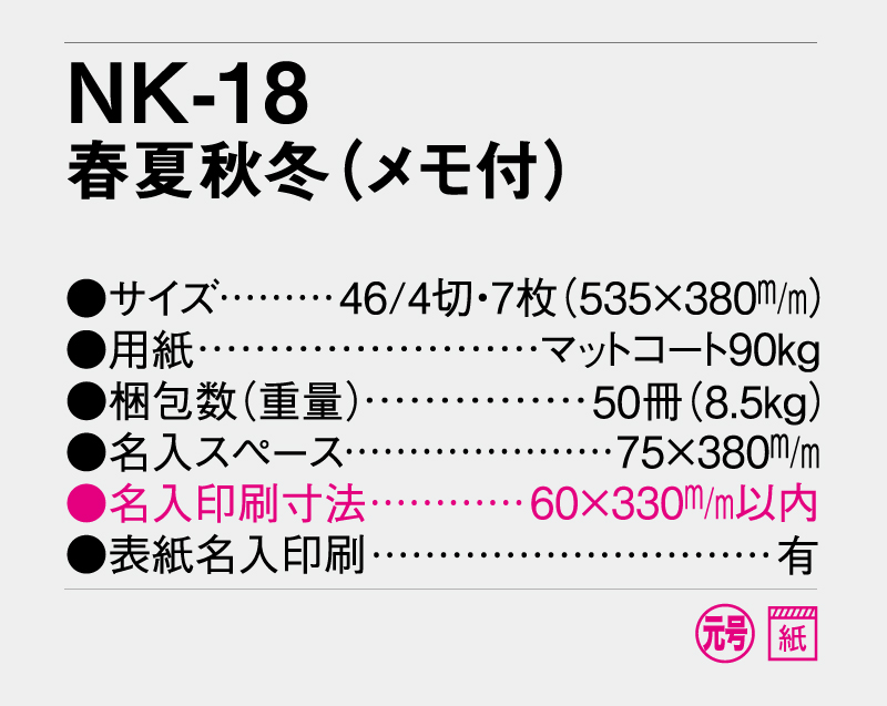 2027年 NK-18 春夏秋冬(メモ付)【壁掛けカレンダー】【名入れ印刷 無印50部から】-3
