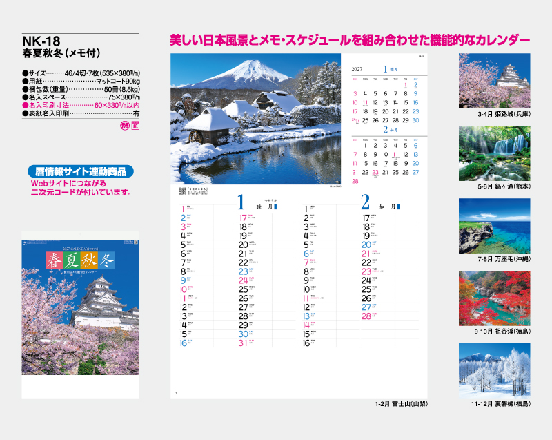 2027年 NK-18 春夏秋冬(メモ付)【壁掛けカレンダー】【名入れ印刷 無印50部から】-2