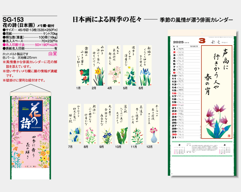 2025年 SG-153 花の詩(日本画) メモ欄・紐付【壁掛けカレンダー】【名入れ印刷 無印50部から】-2