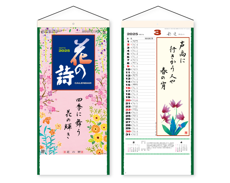 2025年 SG-153 花の詩(日本画) メモ欄・紐付【壁掛けカレンダー】【名入れ印刷 無印50部から】