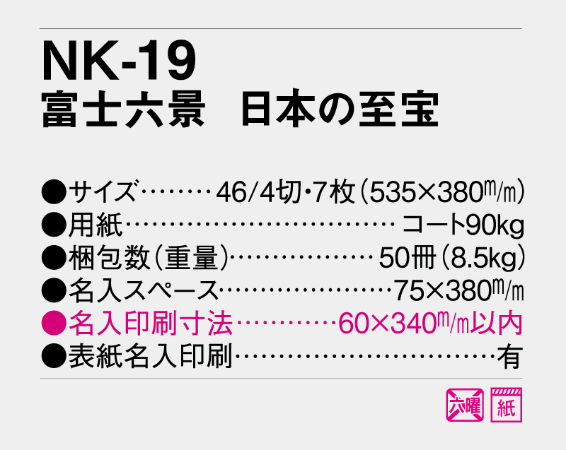 2027年 NK-19(NP-801・YG-28) 富士六景 日本の至宝【壁掛けカレンダー】【名入れ印刷 無印50部から】-3