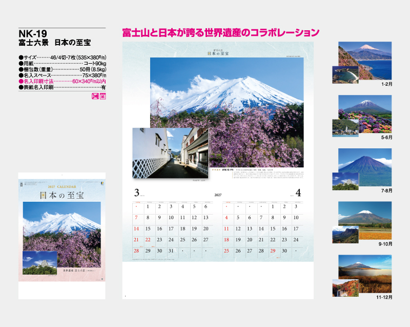2027年 NK-19(NP-801・YG-28) 富士六景 日本の至宝【壁掛けカレンダー】【名入れ印刷 無印50部から】-2