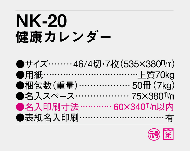 2027年 NK-20 健康カレンダー【壁掛けカレンダー】【名入れ印刷 無印50部から】-3