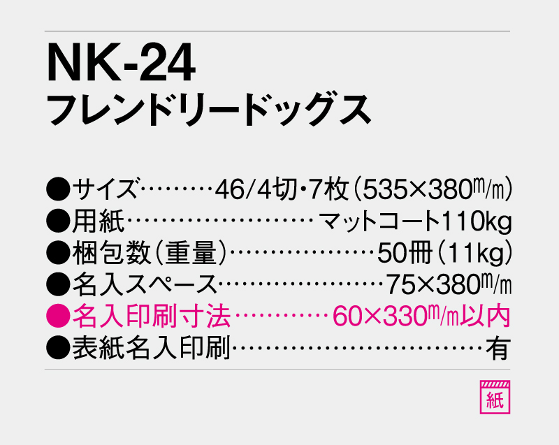 2027年 NK-24 フレンドリードッグス【壁掛けカレンダー】【名入れ印刷 無印50部から】-3